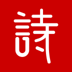 诗词汇 Logo
